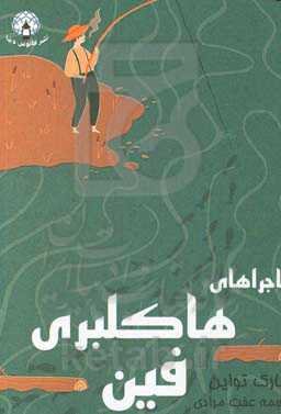 ماجراهای هاکلبری فین