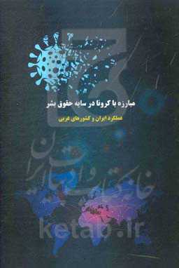 مبارزه با کرونا در سایه حقوق بشر: عملکرد ایران و کشورهای غربی