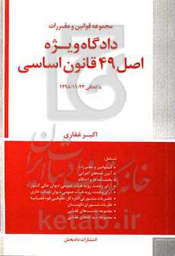مجموعه قوانین و مقررات دادگاه ویژه اصل 49 قانون اساسی