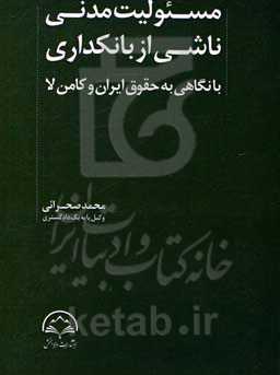 مسئولیت مدنی ناشی از بانکداری: با نگاهی به حقوق ایران و کامن‌لا