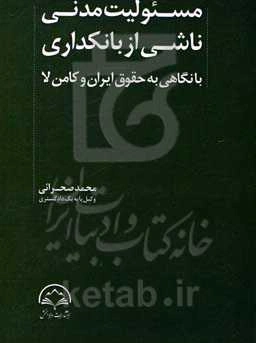 مسئولیت مدنی ناشی از بانکداری: با نگاهی به حقوق ایران و کامن‌لا