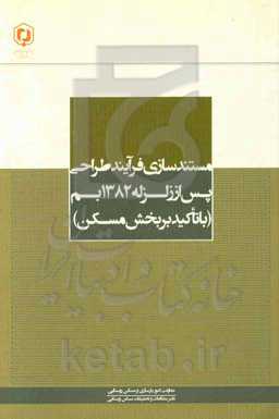 مستندسازی فرآیند طراحی پس از زلزله 1382 بم (با تاکید بر بخش مسکن)