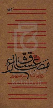 مصارع عشاق: مراثی عاشورا در آینه مصراع‌های عاشورایی