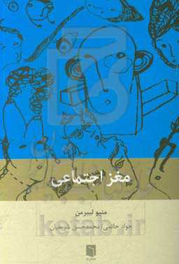 مغز اجتماعی: چرا مغز ما برای ارتباط با دیگران ساخته شده است؟