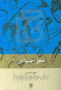 مغز اجتماعی: چرا مغز ما برای ارتباط با دیگران ساخته شده است؟