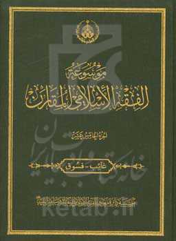 موسوعه الفقه الاسلامی المقارن: غائب - فسوق