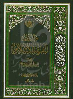 موسوعه الفقه الاسلامی طبقا لمذهب اهل البیت (ع): رفث - رکون