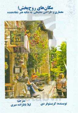 مکان‌های روح‌بخش؛ معماری و طراحی محیطی به مثابه هنر شفادهنده