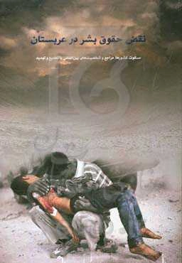 نقض حقوق بشر در عربستان: سکوت کشورها، مراجع و شخصیت‌های بین‌المللی با تطمیع و تهدید