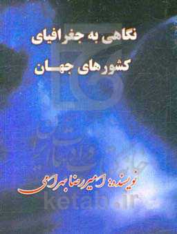 نگاهی به جغرافیای کشورهای جهان