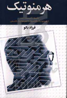 هرمنوتیک: نظریه، کاربست، نقد از هرمنوتیک کلاسیک تا هرمنوتیک فلسفی