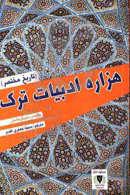 هزاره ادبیات ترک (تاریخ مختصر)