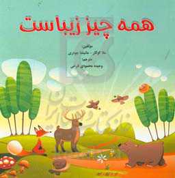 همه چیز زیباست