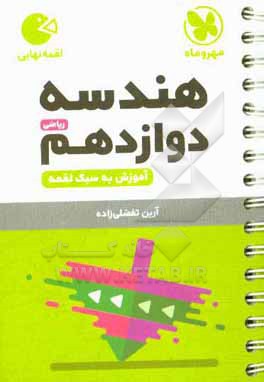 هندسه دوازدهم ریاضی: آموزش به سبک لقمه