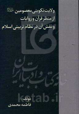 ولایت تکوینی معصومین (ع) از منظر قرآن و روایات و نقش آن در نظام تربیتی اسلام