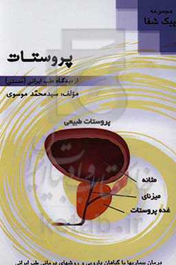 پروستات از دیدگاه طب ایرانی (سنتی)