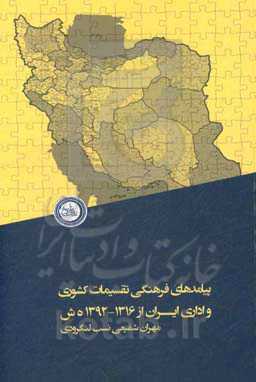 پیامدهای فرهنگی تقسیمات کشوری و اداری ایران از 1392 - 1316ش