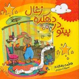 پیتو در دهکده زغال