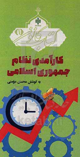 کارآمدی نظام جمهوری اسلامی