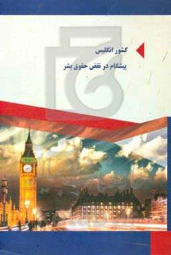 کشور انگلیس پیشگام در نقض حقوق بشر