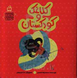 کلاغک و کودکستان