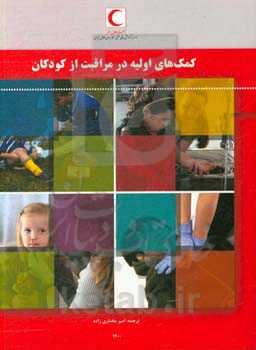 کمک‌های اولیه در مراقبت از کودکان