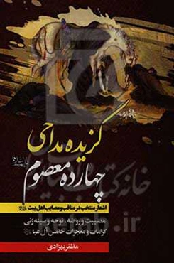 گزیده‌ی مداحی چهارده معصوم (ع): مصیبت و روضه، نوحه و سینه‌زنی کرامات و معجزات خامس آل‌عبا (ع)