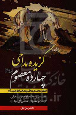گزیده‌ی مداحی چهارده معصوم (ع): مصیبت و روضه، نوحه و سینه‌زنی کرامات و معجزات خامس آل‌عبا (ع)
