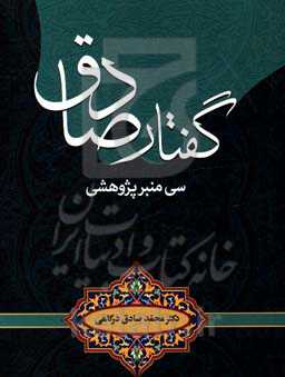 گفتار صادق: سی منبر پژوهشی