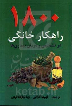 1800 راهکار خانگی در تشخیص و درمان بیماری‌ها