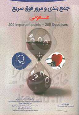 200 نکته و 200 تست عفونی