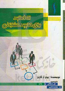 51 فعالیت برای مدیریت مشارکتی