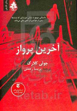 آخرین پرواز