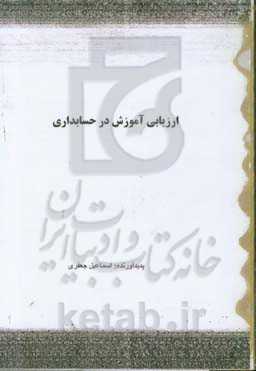 ارزیابی آموزش در حسابداری