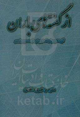 از گفته‌های باران: گزیده‌ی پنجاه دوبیتی از حسن رنجبر