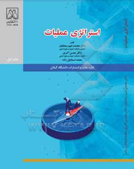 استراتژی عملیات