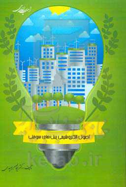 اصول الکتروشیمی پیل‌های سوختی