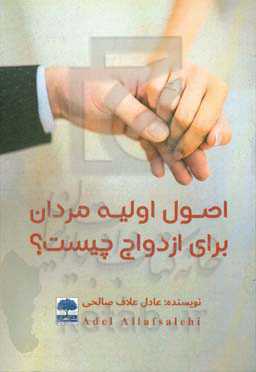 اصول اولیه مردان برای ازدواج چیست؟