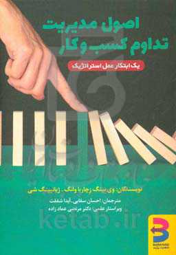 اصول مدیریت تداوم کسب و کار: راهنمایی کامل برای پیاده‌سازی ایزو 22301