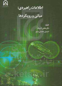 اطلاعات راهبردی: مبانی و رویکردها