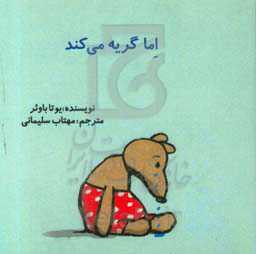 اما گریه می‌کند
