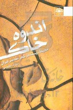 اندوه خاک: محیط زیست در شعر معاصر ایران