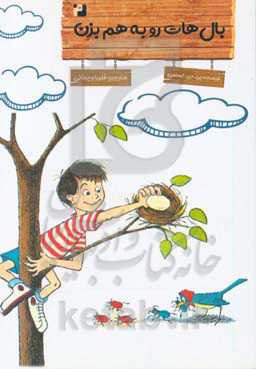 بال‌هات رو به هم بزن