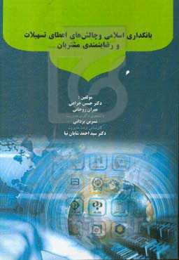 بانکداری اسلامی و چالش‌های اعطای تسهیلات و رضایتمندی مشتریان