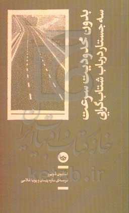بدون محدودیت سرعت: سه جستار درباب شتاب‌گرایی