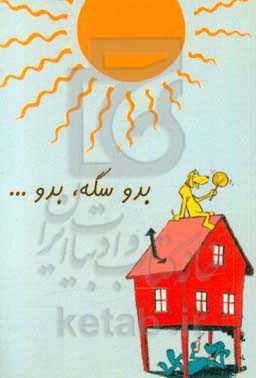 بدو سگه، بدو...