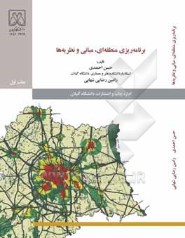 برنامه‌ریزی منطقه‌ای، مبانی و نظریه‌ها