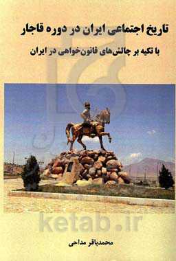 تاریخ اجتماعی ایران در دوره قاجار با تکیه بر چالش‌های قانون‌خواهی در ایران