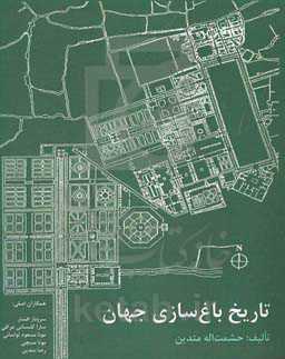 تاریخ باغ‌سازی جهان