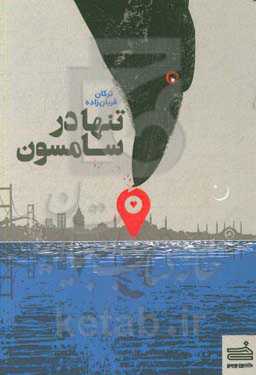 تنها در سامسون